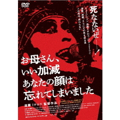 お母さん、いい加減あなたの顔は忘れてしまいました（ＤＶＤ）
