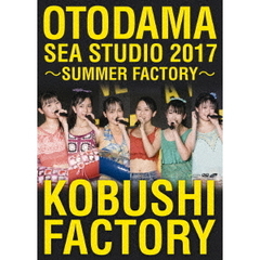 こぶしファクトリー／OTODAMA SEA STUDIO 2017 ?SUMMER FACTORY?（ＤＶＤ）