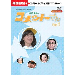 大場久美子の コメットさん HDリマスター スペシャルプライス版 Vol.1 ＜期間限定＞（ＤＶＤ）