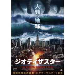 ジオディザスター（ＤＶＤ）