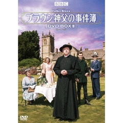 ブラウン神父の事件簿 DVD-BOX II（ＤＶＤ）