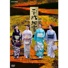 平成細雪（ＤＶＤ）
