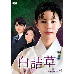 白詰草 <シロツメクサ> DVD-BOX 2（ＤＶＤ）