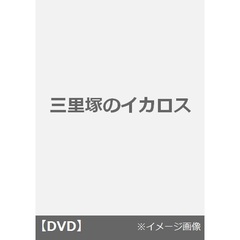 三里塚のイカロス（ＤＶＤ）