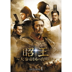 昭王～大秦帝国の夜明け～　DVD－BOX1（ＤＶＤ）