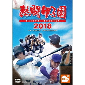 熱闘甲子園 2018 ～第100回記念大会 55試合完全収録～（ＤＶＤ） 通販｜セブンネットショッピング