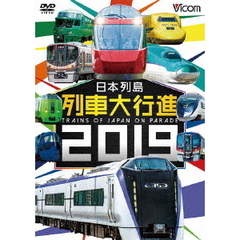ビコム 列車大行進シリーズ 日本列島列車大行進 2019（ＤＶＤ）