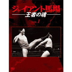 ジャイアント馬場 王者の魂 Vol.1 DVD-BOX（ＤＶＤ）
