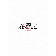 花遊記＜ファユギ＞ 韓国放送版 DVD-BOX 1（ＤＶＤ）