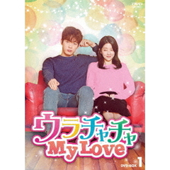 ウラチャチャ My Love DVD-BOX 1（ＤＶＤ）