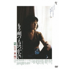 もう頬づえはつかない　≪HDニューマスター版≫（ＤＶＤ）