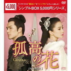 孤高の花 ～General＆I～ DVD-BOX 1 ＜シンプルBOX 5000円シリーズ＞（ＤＶＤ）