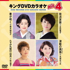 キングDVDカラオケHit4　Vol．179（ＤＶＤ）