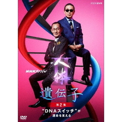 NHKスペシャル 人体 II 遺伝子 第2集 “DNAスイッチ”が運命を変える（ＤＶＤ）
