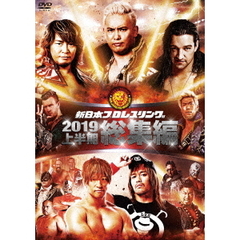 新日本プロレス総集編2019＜上半期＞（ＤＶＤ）