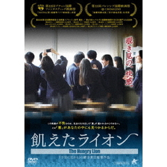 飢えたライオン（ＤＶＤ）
