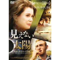 見えない太陽（ＤＶＤ）