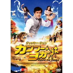 カンフー・ヨガ ＜スペシャル・プライス＞（ＤＶＤ）