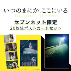 いつのまにか、ここにいる Documentary of 乃木坂46 スペシャル・エディション ＜セブンネット限定：20枚組ポストカードセット＞（Ｂｌｕ－ｒａｙ Ｄｉｓｃ）（Ｂｌｕ－ｒａｙ）