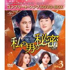 私の男の秘密 BOX 3 ＜コンプリート・シンプルDVD-BOX 5000円シリーズ／期間限定生産＞（ＤＶＤ）