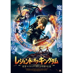 レジェンド・オブ・キングダム　勇者マイロックと聖なる甲冑の伝説（ＤＶＤ）