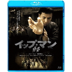 イップ・マン 序章（Ｂｌｕ－ｒａｙ）