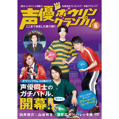 【セブンネットショッピング限定版】声優ボウリンググランプリ6＜セブンネット限定特典：マイクロファイバーミニタオル付き＞（ＤＶＤ）