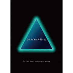 さんかく窓の外側は夜 Blu-ray 豪華版（Ｂｌｕ－ｒａｙ）