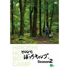 ヒロシのぼっちキャンプ　Season2　上巻（ＤＶＤ）