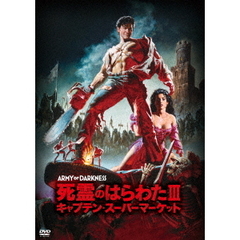 死霊のはらわたⅢ　キャプテン・スーパーマーケット（ＤＶＤ）
