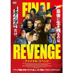 ファイナル・リベンジ（ＤＶＤ）