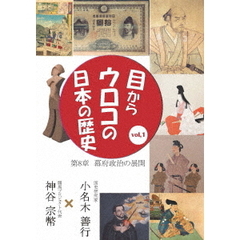 目からウロコの日本の歴史 Vol.1 第8章 [幕府政治の展開]（ＤＶＤ）