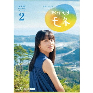 NHK連続テレビ小説 おかえりモネ 完全版 ブルーレイBOX 2（Ｂｌｕ