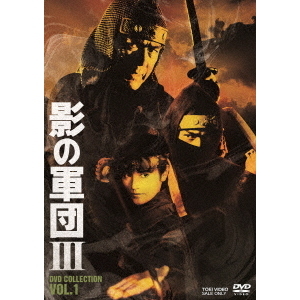 影の軍団 III DVD COLLECTION Vol.1（DVD） 通販｜セブンネット 