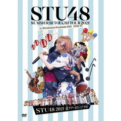 STU48／「STU48 2021夏ツアー打ち上げ?祭(仮)」（ＤＶＤ）