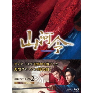 山河令 Blu-ray BOX 1（Ｂｌｕ－ｒａｙ） 通販｜セブンネットショッピング