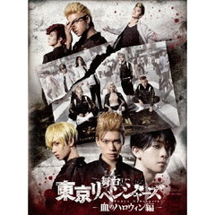舞台　東京リベンジャーズ　－血のハロウィン編－（ＤＶＤ）