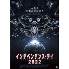 インデペンデンス・デイ2022（ＤＶＤ）