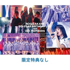 乃木坂46／9th YEAR BIRTHDAY LIVE DAY4 4th MEMBERS 通常盤DVD（特典なし）（ＤＶＤ）