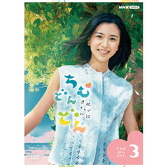 連続テレビ小説　ちむどんどん　完全版　DVD　BOX3（ＤＶＤ）