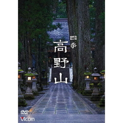Relaxes（リラクシーズ） 四季 高野山（ＤＶＤ）