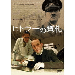 ヒトラーの贋札（ＤＶＤ）