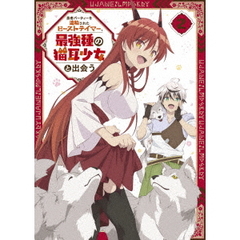 勇者パーティーを追放されたビーストテイマー、最強種の猫耳少女と出会う Vol.2（Ｂｌｕ－ｒａｙ）