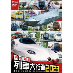 ビコム 列車大行進シリーズ 日本列島列車大行進 2023（ＤＶＤ）