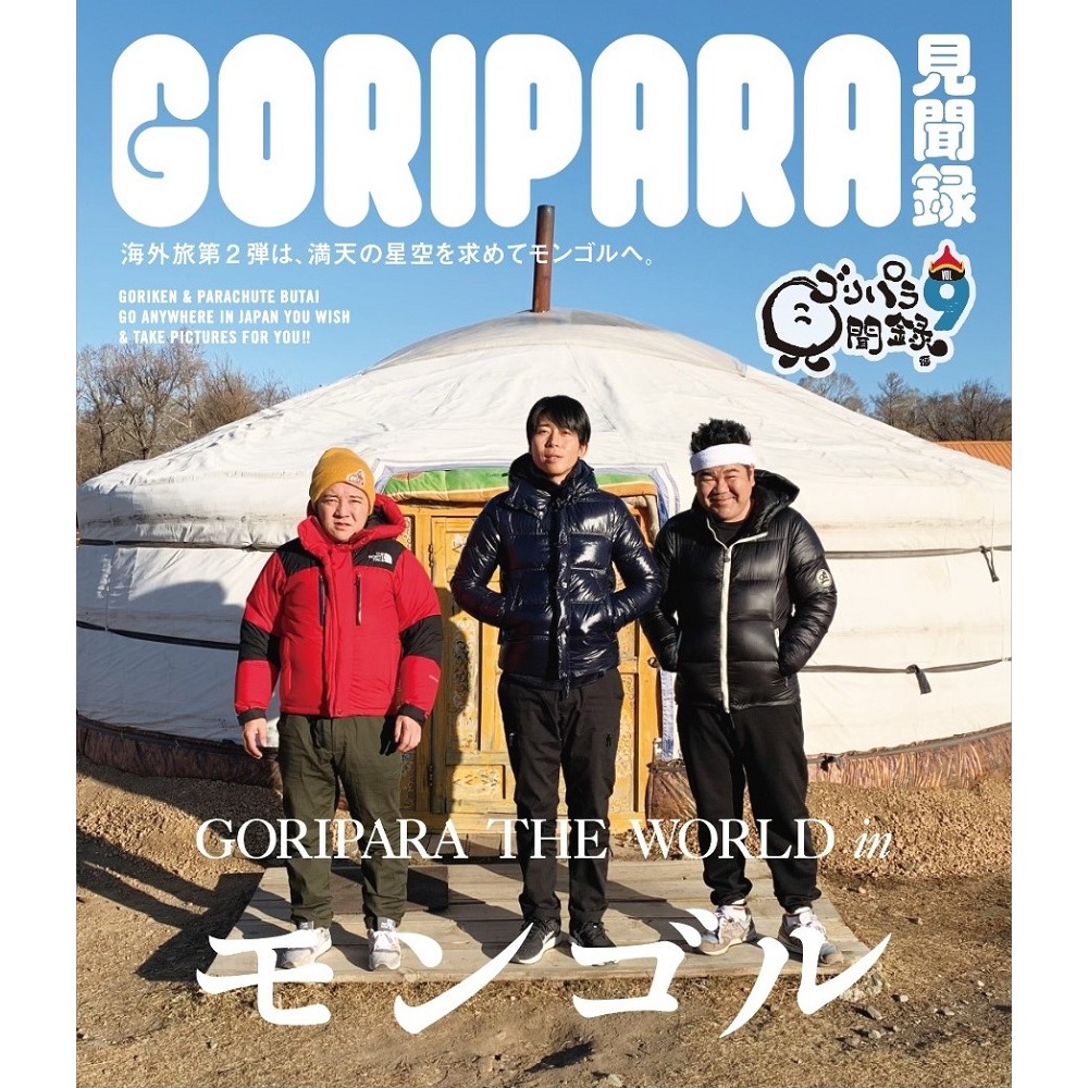 ゴリパラ見聞録 DVD Vol.9（ＤＶＤ） 通販｜セブンネットショッピング