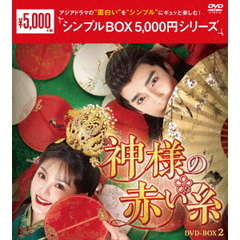 神様の赤い糸 DVD-BOX 2 ＜シンプルBOX 5000円シリーズ＞（ＤＶＤ）