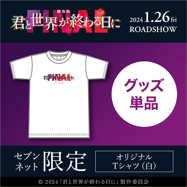 劇場版 君と世界が終わる日に FINAL』オリジナルTシャツ（白）＜セブン