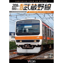 ビコム DVDシリーズ 209系500番台 JR武蔵野線 4K撮影作品 東京～西船橋～府中本町（ＤＶＤ）