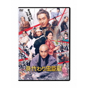 身代わり忠臣蔵 通常版 DVD（DVD） 通販｜セブンネット