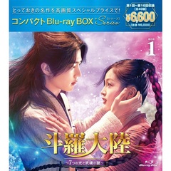 斗羅大陸 ～7つの光と武魂の謎～ コンパクトBlu-ray BOX 1 ＜スペシャルプライス版＞（Ｂｌｕ－ｒａｙ）